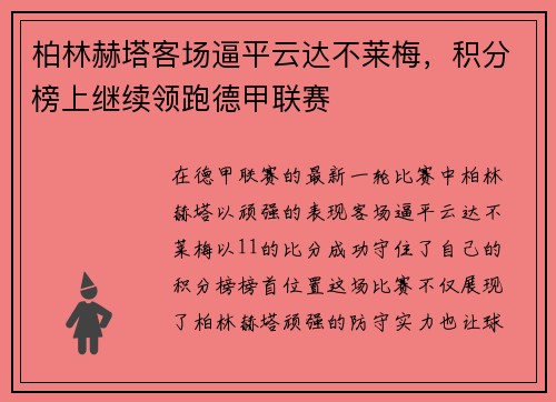 柏林赫塔客场逼平云达不莱梅，积分榜上继续领跑德甲联赛