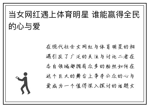 当女网红遇上体育明星 谁能赢得全民的心与爱