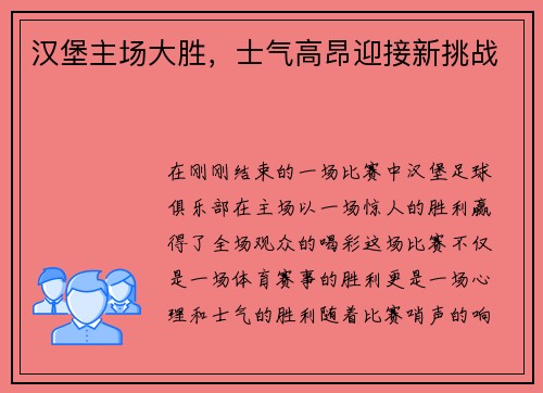 汉堡主场大胜，士气高昂迎接新挑战