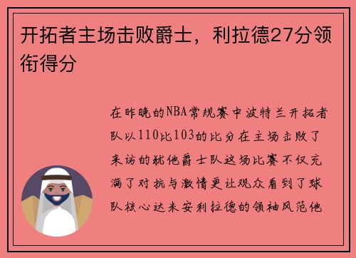 开拓者主场击败爵士，利拉德27分领衔得分