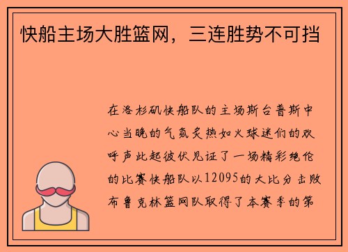 快船主场大胜篮网，三连胜势不可挡