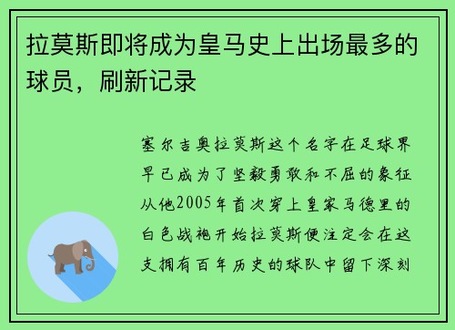 拉莫斯即将成为皇马史上出场最多的球员，刷新记录
