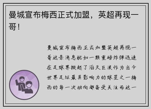 曼城宣布梅西正式加盟，英超再现一哥！
