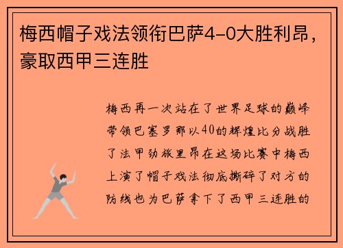 梅西帽子戏法领衔巴萨4-0大胜利昂，豪取西甲三连胜