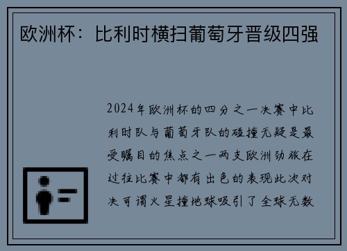 欧洲杯：比利时横扫葡萄牙晋级四强