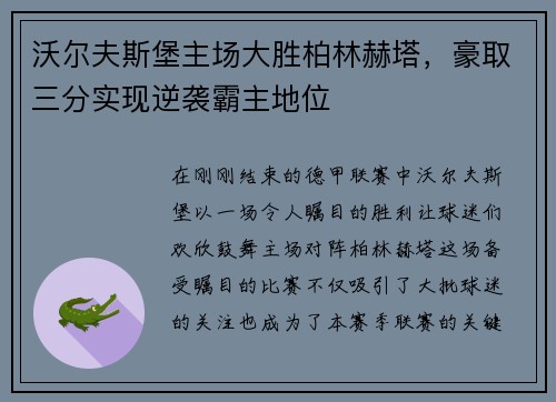 沃尔夫斯堡主场大胜柏林赫塔，豪取三分实现逆袭霸主地位