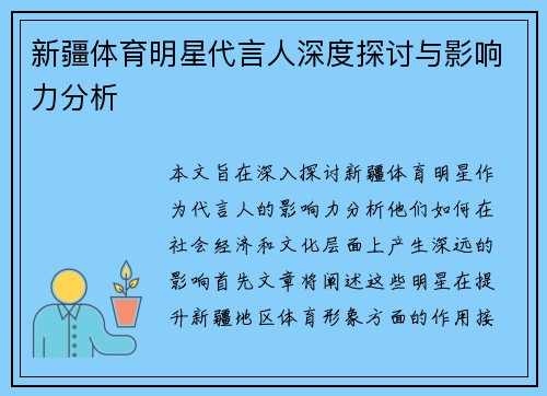 新疆体育明星代言人深度探讨与影响力分析