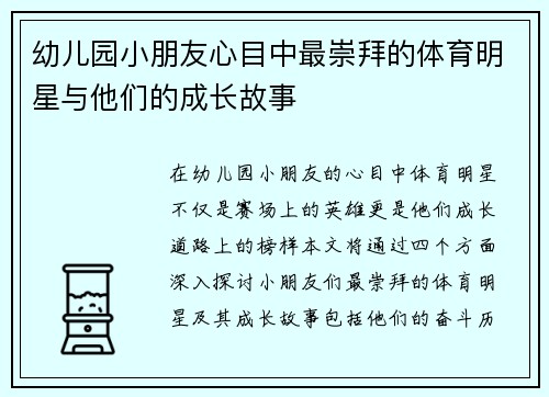 幼儿园小朋友心目中最崇拜的体育明星与他们的成长故事