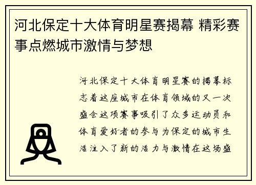 河北保定十大体育明星赛揭幕 精彩赛事点燃城市激情与梦想