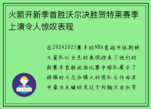 火箭开新季首胜沃尔决胜贺特莱赛季上演令人惊叹表现