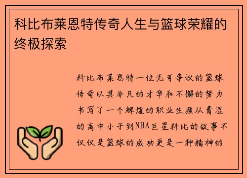 科比布莱恩特传奇人生与篮球荣耀的终极探索