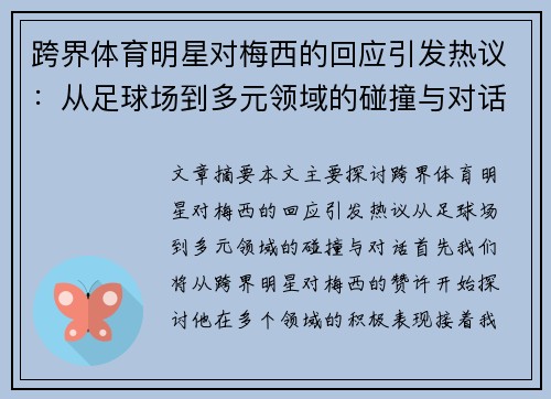 跨界体育明星对梅西的回应引发热议：从足球场到多元领域的碰撞与对话