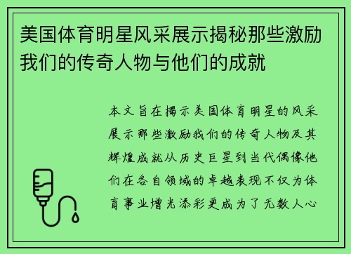 美国体育明星风采展示揭秘那些激励我们的传奇人物与他们的成就