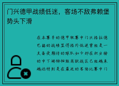 门兴德甲战绩低迷，客场不敌弗赖堡势头下滑