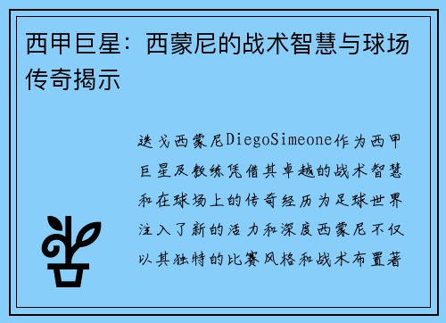 西甲巨星：西蒙尼的战术智慧与球场传奇揭示