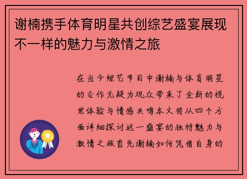 谢楠携手体育明星共创综艺盛宴展现不一样的魅力与激情之旅