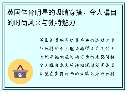 英国体育明星的吸睛穿搭：令人瞩目的时尚风采与独特魅力