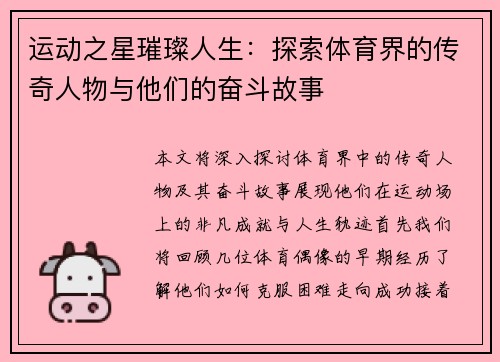 运动之星璀璨人生：探索体育界的传奇人物与他们的奋斗故事
