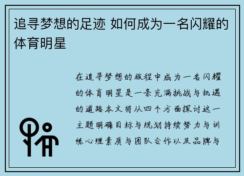 追寻梦想的足迹 如何成为一名闪耀的体育明星