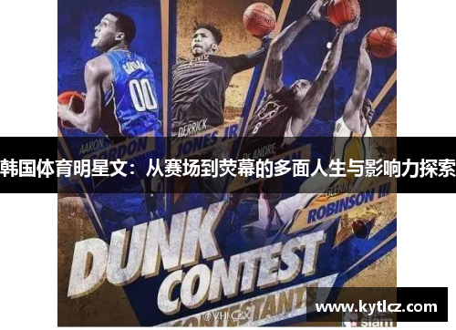 韩国体育明星文：从赛场到荧幕的多面人生与影响力探索