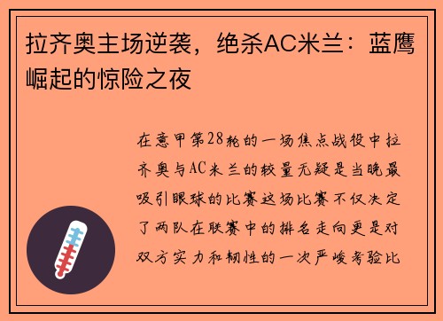 拉齐奥主场逆袭，绝杀AC米兰：蓝鹰崛起的惊险之夜