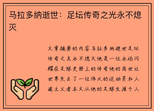 马拉多纳逝世：足坛传奇之光永不熄灭