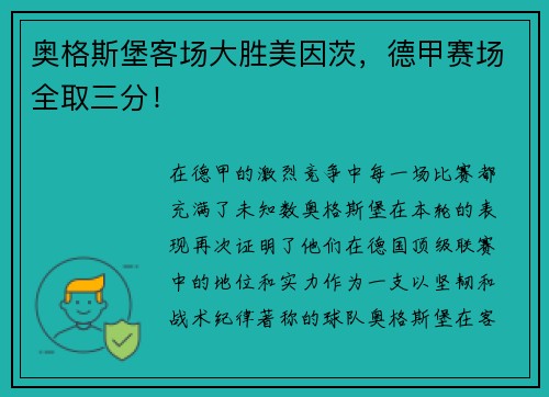 奥格斯堡客场大胜美因茨，德甲赛场全取三分！