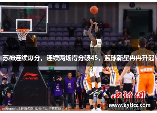 苏神连续爆分，连续两场得分破45，篮球新星冉冉升起