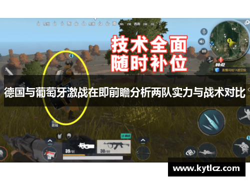 德国与葡萄牙激战在即前瞻分析两队实力与战术对比