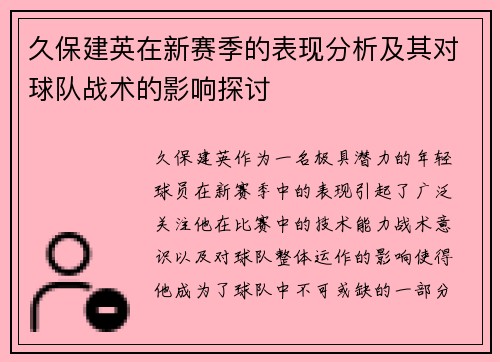 久保建英在新赛季的表现分析及其对球队战术的影响探讨