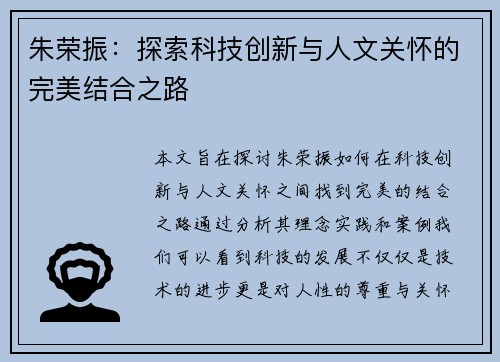朱荣振：探索科技创新与人文关怀的完美结合之路