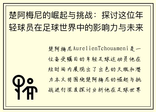 楚阿梅尼的崛起与挑战：探讨这位年轻球员在足球世界中的影响力与未来潜力