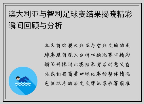 澳大利亚与智利足球赛结果揭晓精彩瞬间回顾与分析
