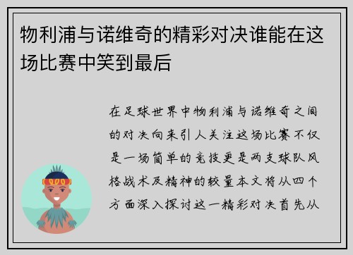 物利浦与诺维奇的精彩对决谁能在这场比赛中笑到最后