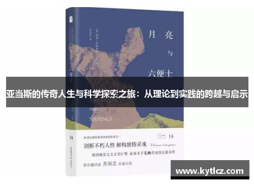亚当斯的传奇人生与科学探索之旅：从理论到实践的跨越与启示