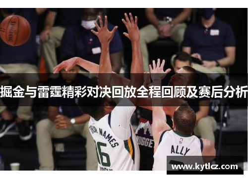 掘金与雷霆精彩对决回放全程回顾及赛后分析