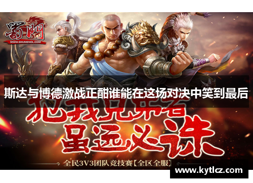斯达与博德激战正酣谁能在这场对决中笑到最后