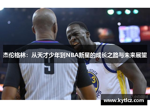 杰伦格林：从天才少年到NBA新星的成长之路与未来展望