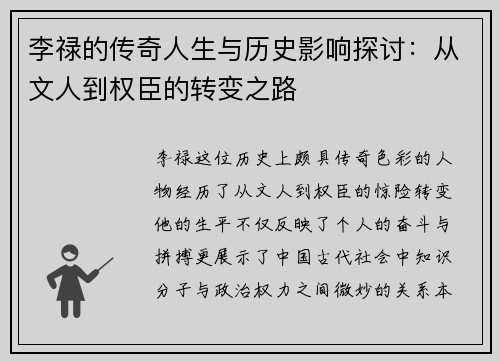 李禄的传奇人生与历史影响探讨：从文人到权臣的转变之路