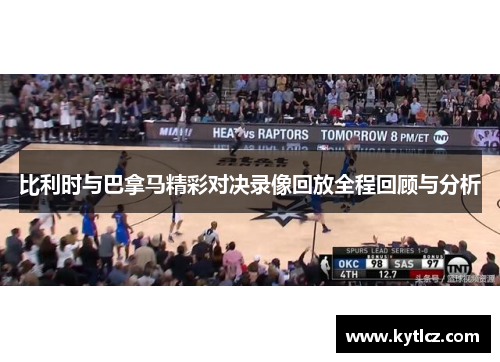 比利时与巴拿马精彩对决录像回放全程回顾与分析