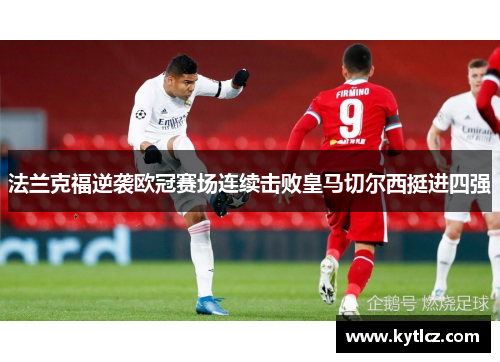 法兰克福逆袭欧冠赛场连续击败皇马切尔西挺进四强