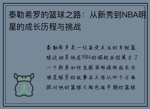 泰勒希罗的篮球之路：从新秀到NBA明星的成长历程与挑战