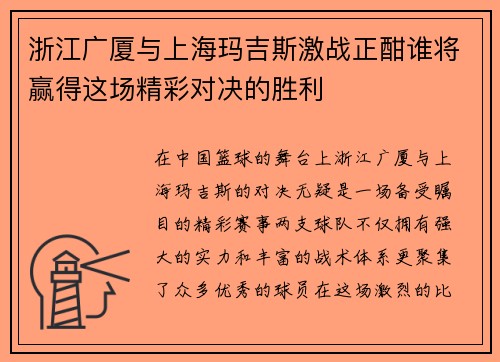 浙江广厦与上海玛吉斯激战正酣谁将赢得这场精彩对决的胜利