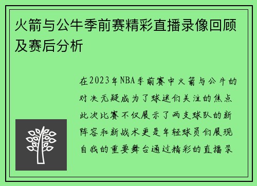 火箭与公牛季前赛精彩直播录像回顾及赛后分析