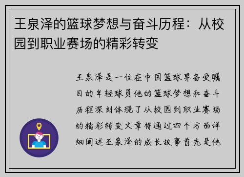 王泉泽的篮球梦想与奋斗历程：从校园到职业赛场的精彩转变