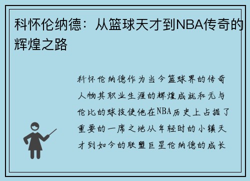 科怀伦纳德：从篮球天才到NBA传奇的辉煌之路