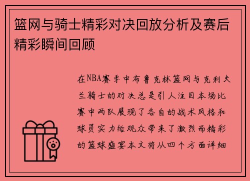 篮网与骑士精彩对决回放分析及赛后精彩瞬间回顾