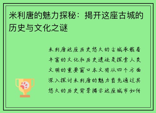 米利唐的魅力探秘：揭开这座古城的历史与文化之谜