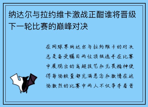 纳达尔与拉约维卡激战正酣谁将晋级下一轮比赛的巅峰对决