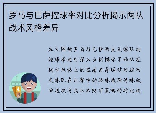 罗马与巴萨控球率对比分析揭示两队战术风格差异